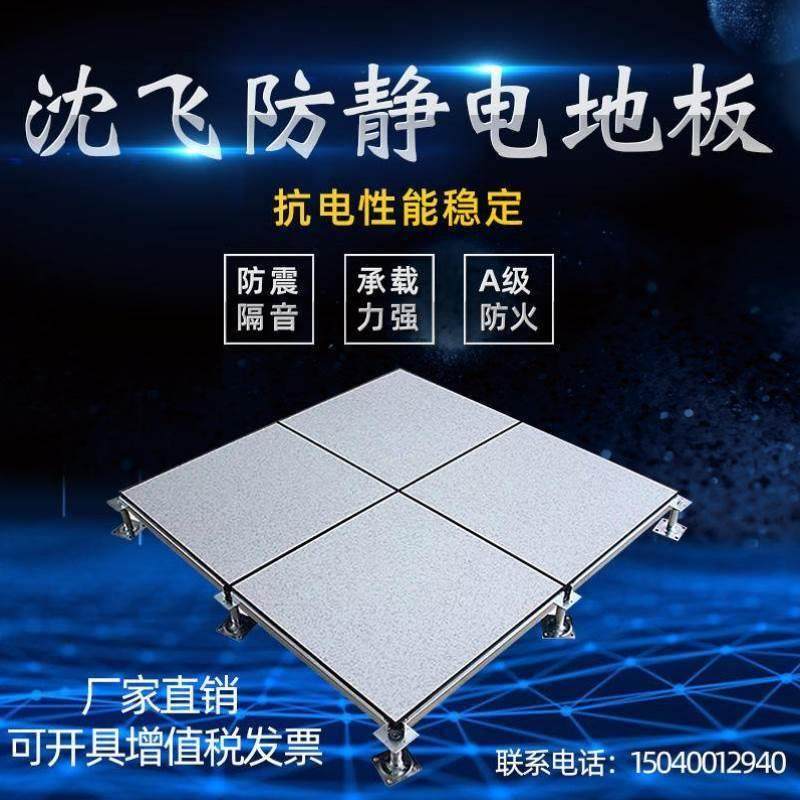 正宗沈阳沈飞牌防静电地板中航工业沈飞架空地板机房学校设备间