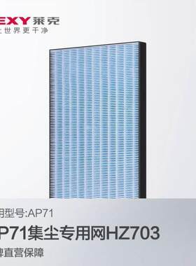 莱克LEXY空气净化器除醛雾霾耗材AP50/AP53/AP71/AP73/AP78过
