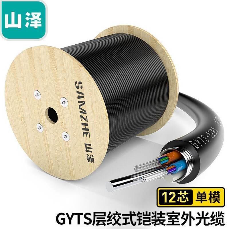 山泽SAMZHE铠装12芯单模室外光缆GYTS层绞式室外架空/管道网线