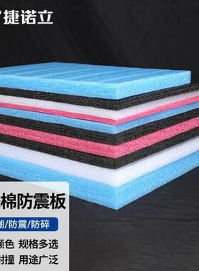 捷诺立JNLN81807epe珍珠棉板泡沫板防震板珍珠棉板材泡沫绵加厚