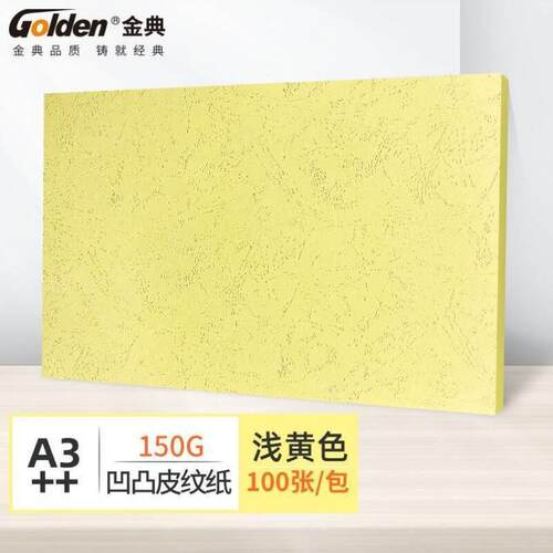 金典GOLDENA3++封皮纸凹凸皮纹纸彩色封面纸装订标书封皮纸黄