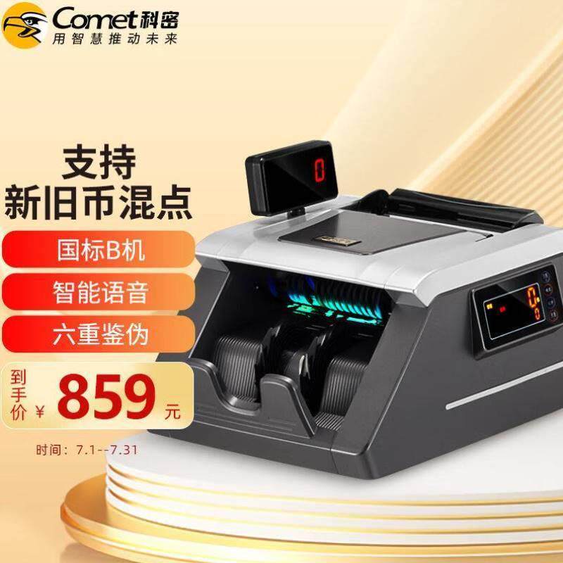 科密comet新版人民币验钞点钞机国标B类点钞机银行专用商用双屏