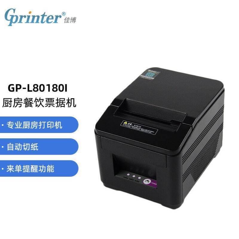 佳博GprinterGP-L80180I80mm热敏小票打印机网口版餐饮后厨超市