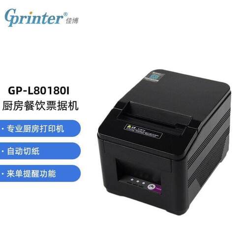 佳博GprinterGP-L80180I80mm热敏小票打印机网口版餐饮后厨超市