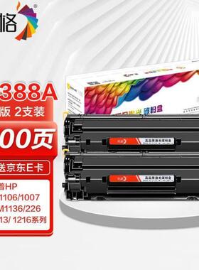 彩格m1136硒鼓适用hpcc388a硒鼓88am126ap1106p1108p1107m121