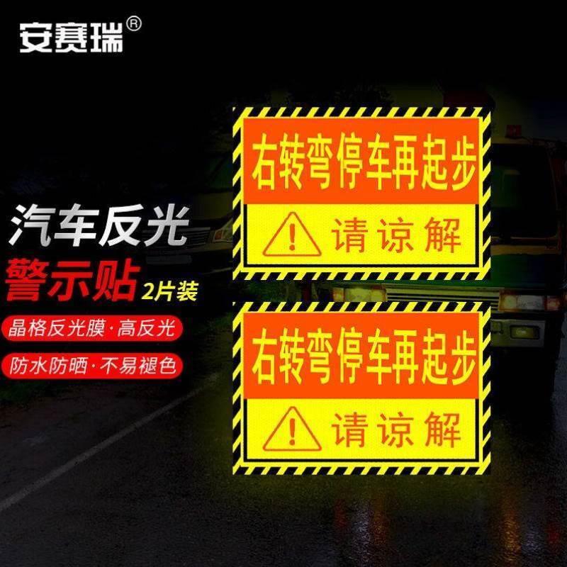 安赛瑞请谅解大货车车贴纸卡车视觉盲区车贴纸反光提示贴大号2片