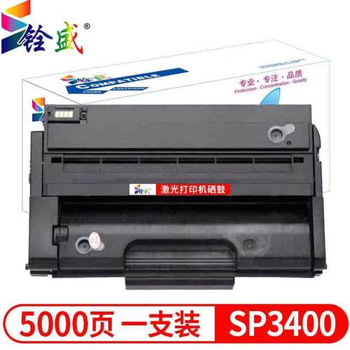 铨盛适用SP3400硒鼓适用SP3400SF3400N3410SF3410DN墨粉SP3400大