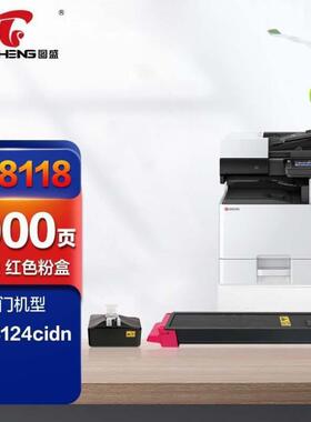 图盛TK8118粉盒红色适用京瓷KYOCERAECOSYSM8124cidn打印机硒鼓墨