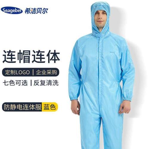 seagebel防静电衣服连体连帽无尘工作服男女实验室工作服喷漆服全