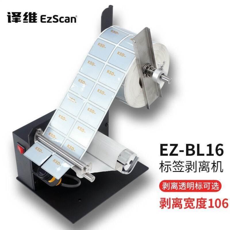 译维Ezscan自动计数剥离器不干胶标签剥离机EZ-BL16【宽度10-