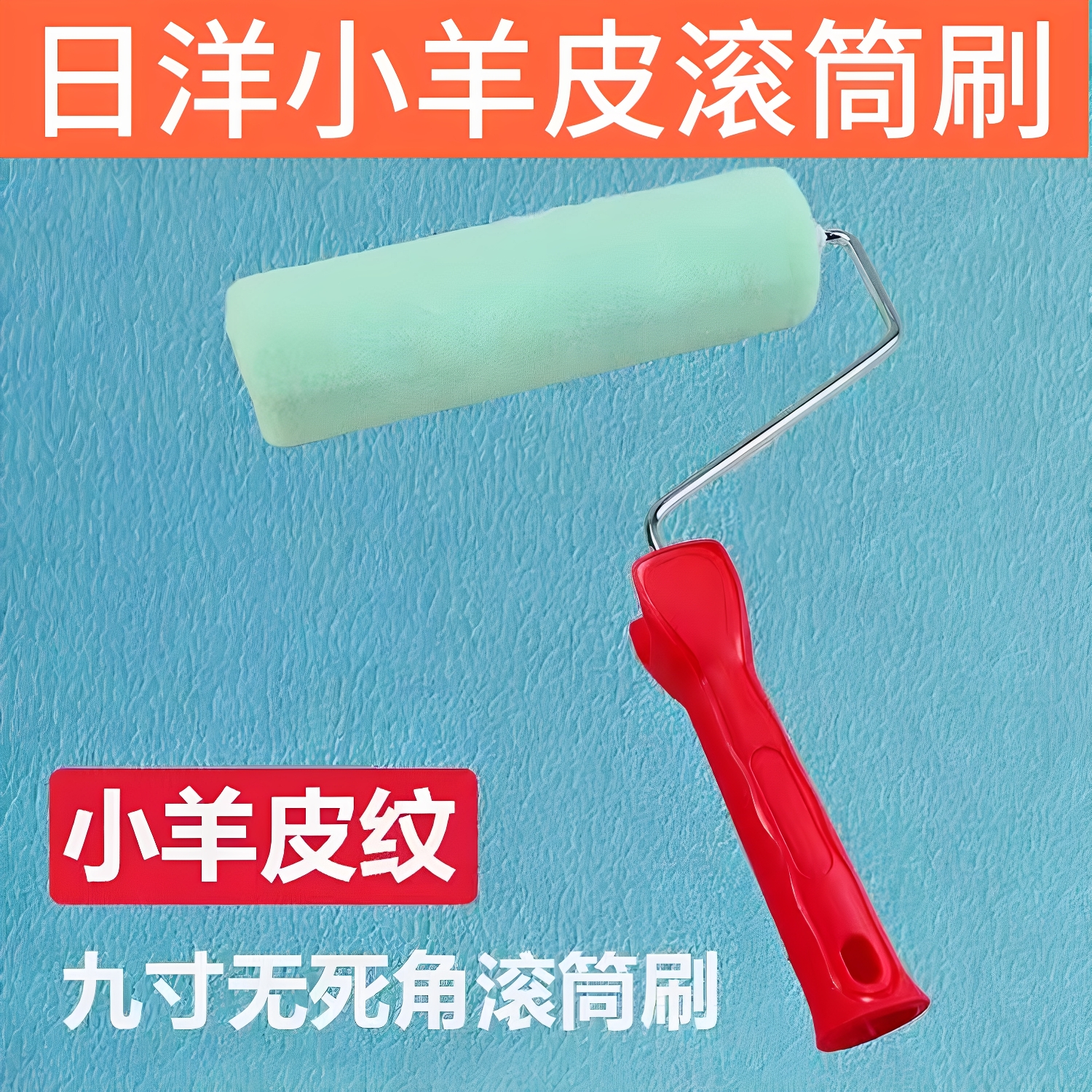 日洋小羊皮蛋壳光9567滚筒刷