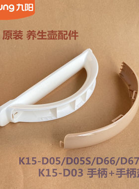 九阳原装养生壶配件提手柄把手盖K15-D03/D05/D05S/D66/D67原厂