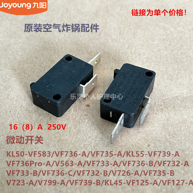 九阳空气炸锅配件KL50-VF733/V799/V723/VF127微动开关V563/VF726