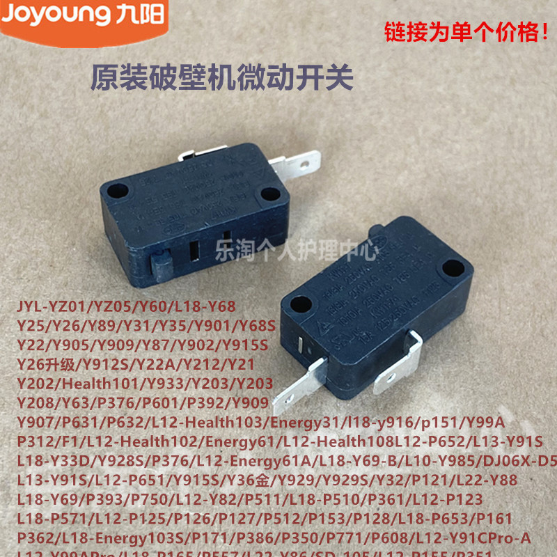 九阳破壁机配件16A微动开关L18-Y915S/Y68/Y35/Y928原装Health108