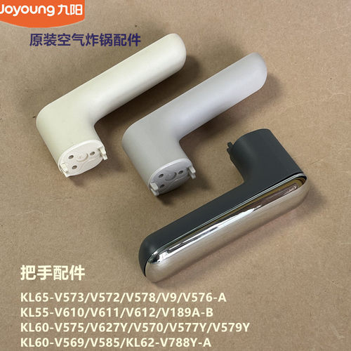 九阳空气炸锅把手手柄盖KL65-V576/V572/V573/V578/V9/KL62-V788Y