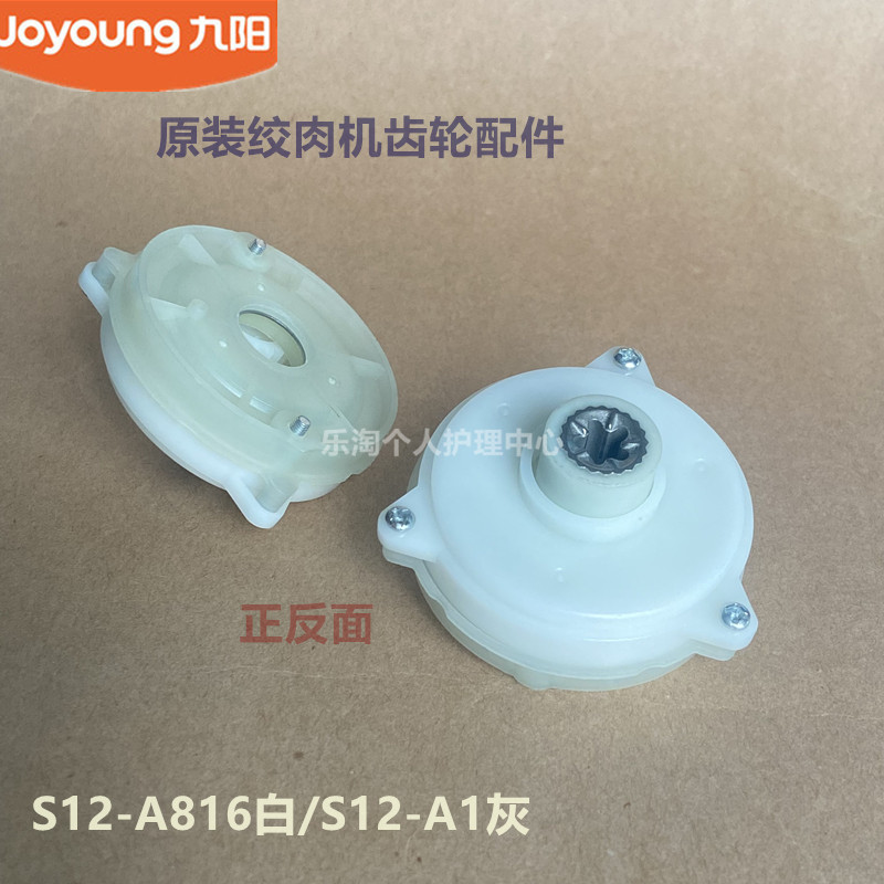 九阳原装绞肉机齿轮组件配件S12-A816白/S12-A1灰原厂全新