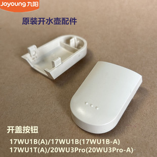 九阳原装开水壶配件开盖按钮17WU1B/17WU1T(A)/20WU3Pro-A原厂