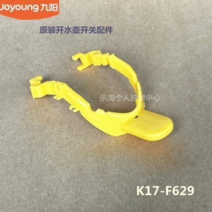 九阳原装电热水壶开水壶配件电源开关K17-F629（A）塑料按钮开关