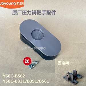 九阳电压力锅配件Y60C-B562/Y50C-B331/B391/B561开盖把手B2506