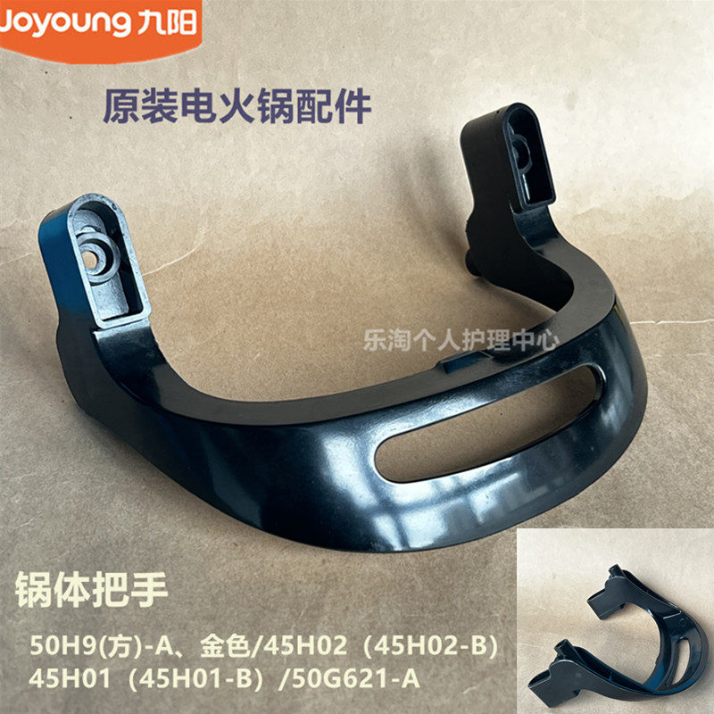 九阳原装电火锅锅体把手55H91方-A金色/45H02-B/45H01-B/50G621