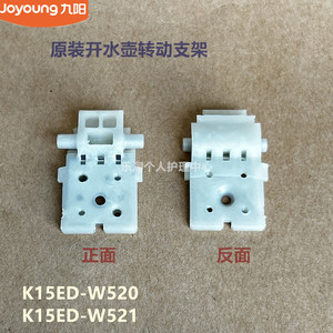 九阳原装开水壶配件K15ED-W520/K15ED-W521壶盖转动支架