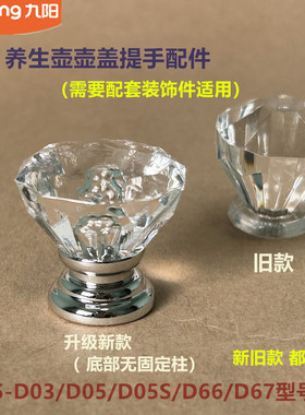 九阳养生壶壶盖提手柄配件K15-D03/D05/D05S/D66/D67单独水晶把手