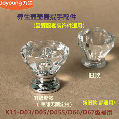 九阳养生壶壶盖提手柄配件