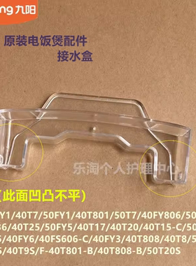 九阳原装电饭煲配件40FY1/40T7/50FY1/40T8/50T7/40FS606-C接水盒
