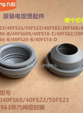 九阳电饭煲配件JYF-I40FS68/40FS82/20FS66/I20FS63蒸汽阀密封圈
