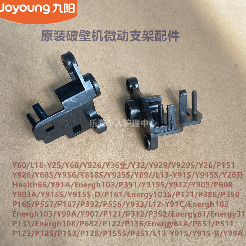 九阳破壁机配件微动开关支架Y91S/Energy31/Health66/Y91A/Y907