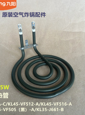 九阳原装空气炸锅发热管J63A-C/KL45-VF512/VF516/VF505黑/J661-B