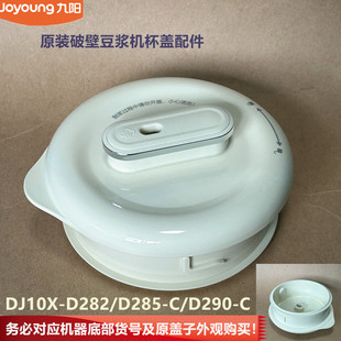九阳原装破壁豆浆机配件DJ10X-D282-C/D285-C杯盖DJ10X-D290-C