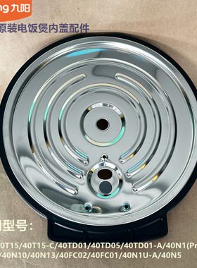 九阳电饭煲内盖组件40N1/40N10/40N13/40FC02/40FC01/40N1U/40N5