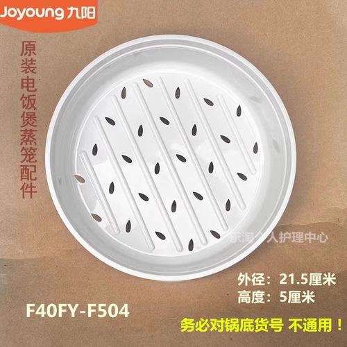 九阳原装电饭煲蒸笼配件F40FY-F504全新原厂食品级塑料