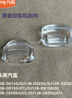 九阳豆浆机配件原装DJ13B-D81SG/D82SG/C658SG机头蒸汽盖D83SG
