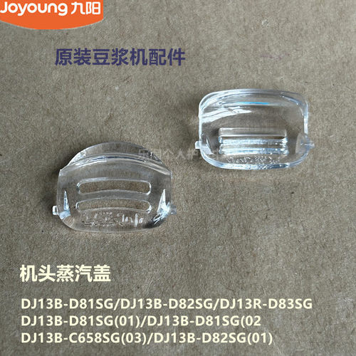 九阳豆浆机配件原装DJ13B-D81SG/D82SG/C658SG机头蒸汽盖D83SG