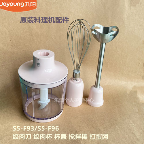 九阳原装手持料理机配件S5-F93/F96绞肉刀绞肉杯杯盖搅拌棒打蛋网