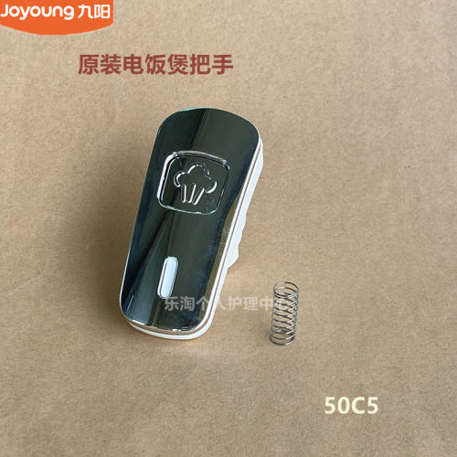 九阳原装电压力锅配件50C5手柄把手盖原厂全新带弹簧