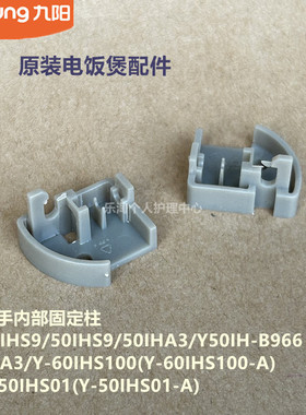 九阳电饭煲配件把手固定柱50IHS9/50A3/Y50IH-B966/50IHN3/50NS1