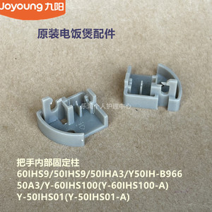 九阳电饭煲配件把手固定柱50IHS9/50A3/Y50IH-B966/50IHN3/50NS1