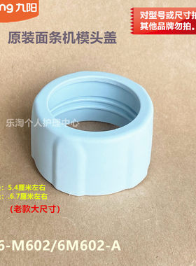 九阳原装面条机配件出面模具模头盖M6-M602、6M602-A模子盖子原厂