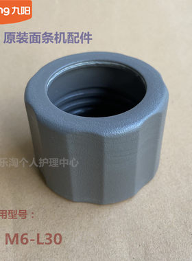 九阳原装面条机配件出面模具模头盖M6-L30/L20S/L33模子盖子