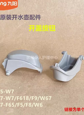 九阳原厂开水壶开盖按钮