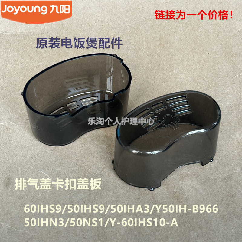 九阳原装电压力锅配件排气盖卡扣盖板60IHS9/50IHS9/50IHA3/50NS1