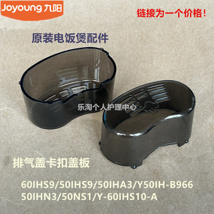 九阳原装电压力锅配件排气盖卡扣盖板60IHS9/50IHS9/50IHA3/50NS1
