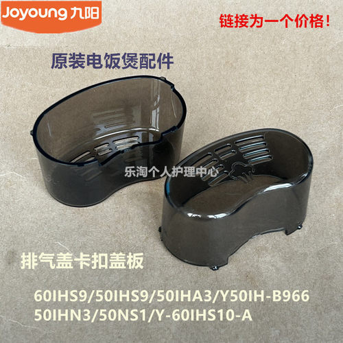 九阳原装电压力锅配件排气盖卡扣盖板50IHS9/60IHS10/Y50IH-B966