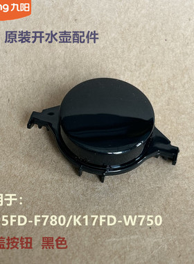 九阳原装开水壶配件开盖按钮K15FD-F780/K17FD-W750 黑色