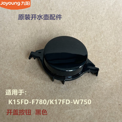 九阳原装开水壶配件开盖按钮K15FD-F780/K17FD-W750 黑色