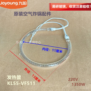 VF511发热管原装 全新配件1350W 空气炸锅配件KL55 九阳原装