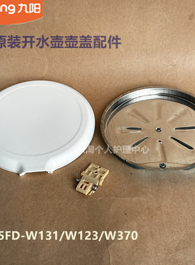 九阳原装开水壶配件K15FD-W131/W123/W370壶盖W6121/W6710/W171